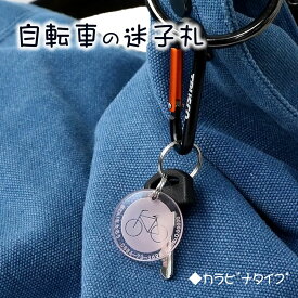 【10％割引】自転車カギの迷子札（カラビナ） 文字が消えない レーザー彫刻 アクリル製 迷子札 ネームタグ 刻印 チャーム オーダーメイド 鍵 防犯 登録番号 車体番号 サイクルタグ 名入れ 忘れ物 男性 女性 子供用 目印 マーカー 盗難防止 プチプレゼント/SALE