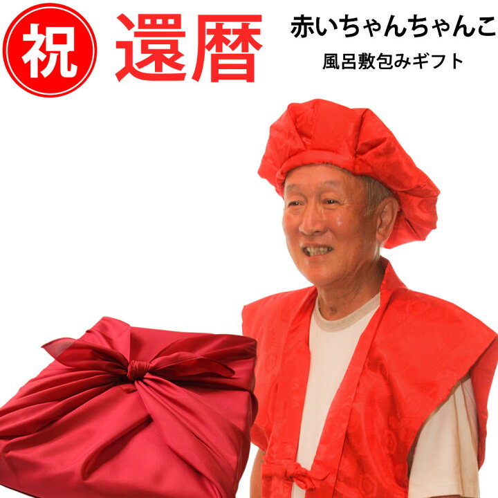 還暦祝い 赤いちゃんちゃんこ 風呂敷包みギフトセット フリーサイズ 平日13時まで即日発送 還暦 男性 プレゼント ちゃんちゃんこ 女性 60歳 60才 六十歳 父 母 退職 1965年 生まれ 昭和40年 高級 中綿入り 末広扇子 大黒 頭巾 名入れ ギフト あわいち