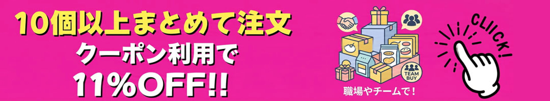11％OFFまとめ購入限定クーポン
