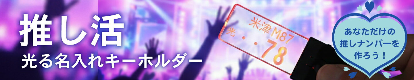 推し活ホワイトデー用