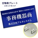 【あす楽対応】古物商プレート(据置きスタンドタイプ)平日13時まで即日発送 宅配便発送/警察 公安委員会指定 古物商許可証 格安 標識