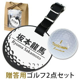 ゴルフボール ゴルフバッグ 用 名札 2点セット 名入れ 彫刻 記念品（飛び衛門ゴルフボール 6球）チーム名 大会名 文字が消えない 丈夫 キャディバッグ用 ネームタグ 退職 誕生日プレゼント コンペ お祝い 母の日