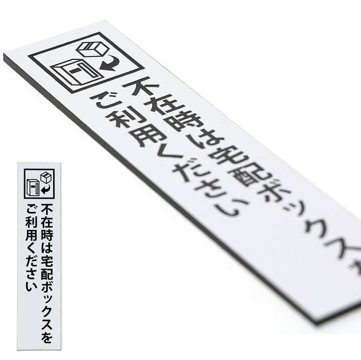 楽天市場】宅配ボックス ステッカー プレート 不在時は… ホワイト タテ型 (30×130mm) ポスト投函 メール便(ネコポス)送料無料/非対面受け取りに 宅配BOX案内 印刷シールではないレーザー彫刻文字のDELIVERY BOXサインプレート ポイント消化 : あわいち@徳島(阿波の ... 楽天市場】宅配ボックス ステッカー プレート 不在時は… ホワイト タテ型 (30×130mm) ポスト投函 メール便(ネコポス)送料無料/非対面受け取りに 宅配BOX案内 印刷シールではないレーザー彫刻文字のDELIVERY BOXサインプレート ポイント消化 : あわいち@徳島(阿波の ...