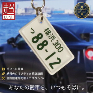超リアル ナンバープレート キーホルダー 車好き 納車祝い プレゼント 全国都道府県対応 彫刻 抜群のクオリティ ランキ