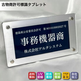 古物商許可証 プレート（紺色／シルバー・ゴールド枠） 高級額縁プレミアムケース入 ※平日13時まで即日発送 中古取り扱い ライセンス 標識 レーザー彫刻 法令準拠 全国公安委員会指定 警察署対応 オーダーメイド 屋号 役職名 文字入れ対応