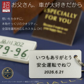 裏面刻印メッセージ付 超リアル ナンバープレート キーホルダー お守りにも 車種 日付 安全運転 オーダーメイド ナンバーフレーム 名入れ 刻印 車好き 退職記念品 納車記念 愛車 廃車記念 誕生日