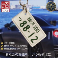 超リアル ナンバープレート キーホルダー 車好き 納車祝い プレゼント 全国都道府県対応 彫刻 抜群のクオ…