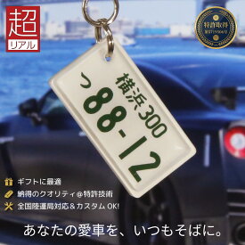 超リアル ナンバープレート キーホルダー 車好き 納車祝い プレゼント 全国都道府県対応 彫刻 抜群のクオリティ ランキング1位 免許返納 世界に一つだけ オーダーメイド 誕生日の架空ナンバー キーケース 推し活