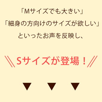 Sサイズが登場