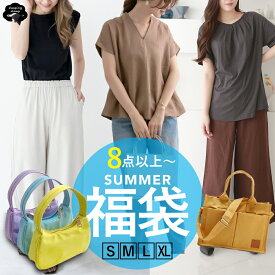 送料無料 夏 福袋 2025 総額3万以上 レディース よりどり8点以上入り 服 ファッション カジュアル 大人 かわいい ナチュラル バッグ 服 sale セール カットソー ニット スカート パンツ ワンピース ノースリーブ マキシワンピ シンプル 30代 40代 50代