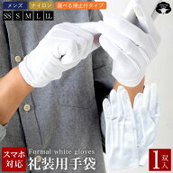＼スーパーSALE！最大2,000円OFFクーポン／【RSL】 礼装 ナイロン手袋 スマートフォン対応 白手袋 礼装用…