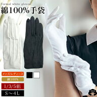 礼装 綿 100% コットン 礼装用手袋 セット 礼装手袋 フォーマル手袋 ホック付 白手袋 礼装用 綿手袋 薄手…