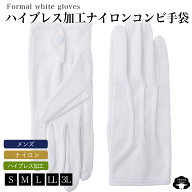 滑止付 ナイロン コンビ 手袋 礼装 メンズ 白グローブ 白手袋 1双 3双 ホワイト 式典 フォーマル グロー…