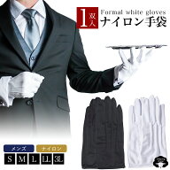 ＼スーパーSALE！最大2,000円OFFクーポン／【RSL】 礼装 ナイロン 手袋 1双 フォーマル 礼装用 ナイロン…