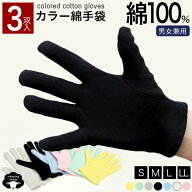 【RSL(ブラック/グレー/ホワイトのみ)】 コットン 手袋 3双用 3組 綿 100% コットン手袋 ナイト手袋 手荒…