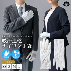 礼装 速乾 抗菌 ナイロン 綿 手袋 1双 3双 1組 フォーマル 礼装用 ナイロン手袋 白手袋 フォーマル手袋 白 グローブ 白い手袋 冠婚葬祭 ホワイト 運転手 駅員 仕事 結婚式 新郎 メンズ レディース タクシードライバー 式典