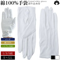 礼装 綿 コットン ハイブレス 滑り止め付き 手袋 1双 3双 5双 セット 綿100 フォーマル手袋 滑り止め付き…