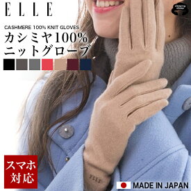 送料無料 エル ELLE カシミヤ 100% ニット 手袋 レディース ブランド ニット手袋 ニットグローブ スマホ対応手袋 スマホ タブレット対応 スマホ手袋 日本製 防寒 防風 暖かい 冷え対策 ベージュ ギフト プレゼント