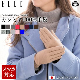 【RSL】 エル ELLE カシミヤ 100％ カシミヤ手袋 グローブ 手袋 レディース 高級感 スマホ手袋 ブランド スマホ対応手袋 タブレット対応 婦人手袋 日本製 防寒 防風 暖かい 冷え対策 ギフト プレゼント