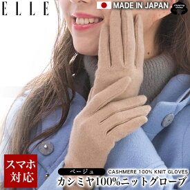 ＼お買い物マラソン★最大2,000円OFFクーポン配布！／送料無料 エル ELLE カシミヤ 100% ニット 手袋 レディース ブランド ニット手袋 ニットグローブ スマホ対応手袋 スマホ タブレット対応 スマホ手袋 日本製 防寒 防風 暖かい 冷え対策 ベージュ ギフト プレゼント