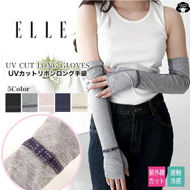 【母の日早割P5倍】送料無料 エル elle さらっと ひんやり 冷感 アーム カバー 接触冷感 アームカバー uv ロング コットン メッシュコンビ 冷感アームカバー おしゃれ スマホ対応 指なし 50cm uv手袋 ステッチ リボン 滑り止め ケース付