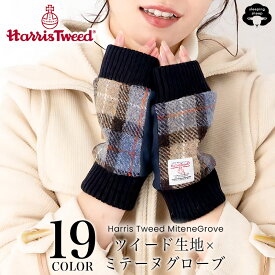 【RSL】 指なし手袋 スマホ手袋 暖かい 手袋 指なし レディース Harris Tweed ハリス ツイード オープンフィンガー ブランド手袋 防寒 スマホ ミテーヌ グローブ 裏ボア ヘリンボーン ウール ボア 通学 通勤 自転車 バイク