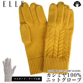 ＼お買い物マラソン★最大2,000円OFFクーポン配布！／ 送料無料 エル ELLE ケーブル柄 カシミヤ 100% ニット 手袋 レディース手袋 ブランド ニットグローブ ニット手袋 カシミア 冬 防寒 防風 暖かい 冷え対策 ベージュ かわいい おしゃれ ギフト プレゼント newitem