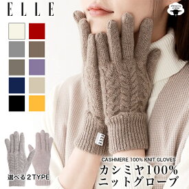 【楽天スーパーSALE！最大2,000円OFFクーポン】送料無料 エル ELLE ケーブル柄 カシミヤ 100% ニット 手袋 レディース手袋 ブランド ニットグローブ ニット手袋 カシミア 冬 防寒 防風 暖かい 冷え対策 ベージュ かわいい おしゃれ ギフト プレゼント newitem