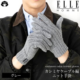 【楽天スーパーSALE！最大2,000円OFFクーポン】送料無料 ELLE HOMME エル メンズ ニット手袋 カシミヤ 100% メンズ手袋 紳士手袋 ケーブル編み ニットグローブ ケース付手袋 グローブ 大人 プレゼント 誕生日 ビジネス 男性 彼氏 夫 お父さん 父親