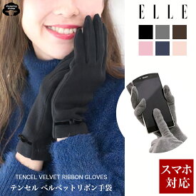 送料無料 エル (ELLE) レディース スマホ対応 手袋 テンセル やわらか素材 エレガント