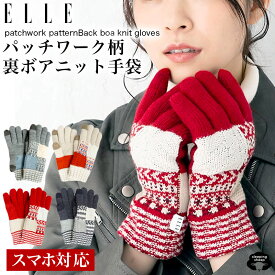 送料無料 エル ELLE スマホ対応 ニット 手袋 裏ボア ショート 裏起毛 アームカバー 冷え性 パッチワーク柄 ギフトボックス付き プレゼント クリスマス バレンタイン ホワイトデー