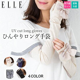 ＼お買い物マラソンSALE★10%OFFクーポン配布！／送料無料 エル ELLE uv手袋 指切り ブランド 全5色 50cm丈 ロング アームカバー uv 冷感UVアームカバー おしゃれ 指なし 滑り止め付き 指なし手袋 レディース スマホ ロングアームカバー ロング手袋 ギフト プレゼント