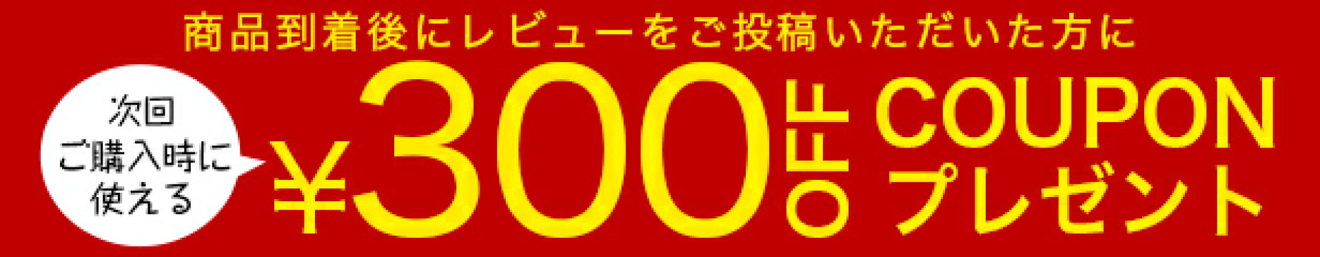 レビューを書いて300円OFFクーポンプレゼント