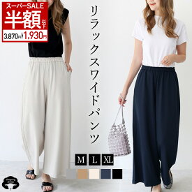 【スーパーSALE 半額】【RSL】ワイドパンツ レディース タックパンツ チノワイドパンツ ウエストゴムパンツ きれいめ ウエストゴムワイドパンツ 大きいサイズ ガウチョ セミワイドパンツ タック入り 楽パンツ 楽ちんパンツ リラックス 割引率40-59