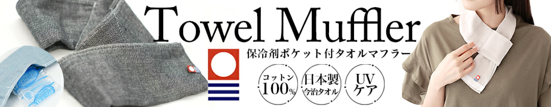 今治タオルマフラー