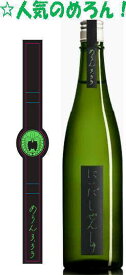 【飲んでみな ！飛ぶぞ】【世界が賞賛・金寳自然酒の番外品】獺祭より稀少完熟メロン様のフレッシュな吟醸香と甘みと酸味農薬・化学肥料を一切使わず栽培した酒米を使用！【仁井田本家】にいだしぜんしゅ　純米吟醸　めろん3.33 生　16度 720ml　2025年産