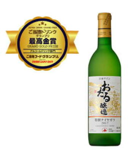 2019年「ご当地フードグランプリ」911名の審査の結果最高金賞「おたる特撰ナイヤガラ」が『SAKURA Awards 2015』においてゴールドを受賞北海道産ぶどう100%・おたるワイン【北海道ワイン】お