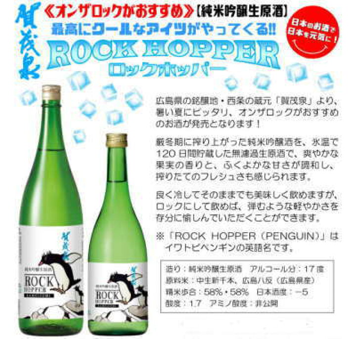 楽天市場 最高にクールなアイツがやってくる 暑い夏にピッタリ オンザロックがおすすめ厳冬期に搾り上がった純米吟醸酒を 氷温で1日間貯蔵した無濾過生原酒広島県の老舗 賀茂泉 純米吟醸生原酒 Rock Hopper ロックホッパー 17度 7ml 22年版 焼酎