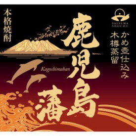 ●『総裁賞　代表受賞』の栄誉に輝いた『甕つぼ仕込み　白麹仕込』の黒麹仕込版がついに発売！審査員全員がなんと...最高得点！歴史的快挙達成☆♪「森伊蔵」「魔王」「村尾｝「佐藤」も超越した凄い焼酎がきた！さつま無双　鹿児島藩　黒麹　25度 1800ml
