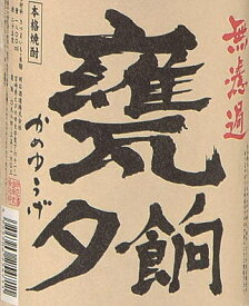 ※最高に贅沢な味わい【料飲店様推奨品】【お買得・希望小売価格3300円】月産1500本超限定・数量限定入荷楽天市場内取扱い稀少プレミアム焼酎級の美味しさ！【明石酒造】無濾過芋焼酎 甕夕餉（かめゆうげ） 黒麹 25度1800ml