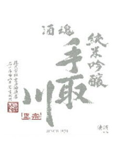 【石川県の酒蔵の応援願います】手取川正宗の酒はすべて手作り 高品質にしてお手頃価格な吟醸酒 すっきりとした喉ごしと爽やかな吟香の絶妙なバランスは食中酒として最高石川県の老舗