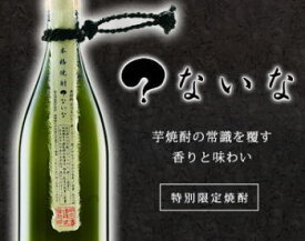 【宮崎の銘酒・川越、月の中、山ねこ、杜氏潤平よりも稀少】【正価販売・転売禁止】【明石酒造のプレミアム焼酎】「？ないな」とは宮崎県えびの市の方言で「なんだこれは？」という意味。宮崎県【明石酒造】芋焼酎 本格焼酎　？　ないな　白麹　25度 1800ml