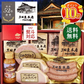 【P10倍★マラソン限定】三田屋 本店 ハム 詰め合わせ ギフト ロースハム詰合せ 8種9品★総重量1.6kg 【送料無料】内祝い 贈答 お取り寄せ ロースハム ハムステーキ ベーコン ドレッシング 肉加工品 三田屋 本店 ギフトセット 肉 ハム ギフト お歳暮（SBY-9）