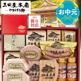 【P2倍★マラソン限定】お中元 夏ギフト ハム 詰め合わせ 三田屋 本店 全10種入り 豪華ギフトプレゼント 内祝い 結婚祝い 高級 贈答品 おつまみセット（SBY-10）