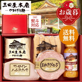 【100円OFF★LINE登録で】ランキング1位 三田屋 本店 ハム 詰め合わせ 5種5品 お歳暮 （熨斗対応可） ギフト ロースハム詰合せ 【送料無料】内祝 贈答 お取り寄せ お肉 ハムステーキ ドレッシング 肉加工品 三田屋 ギフトセット 肉 冬ギフト 人気（SBY-5） クリスマス