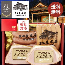 【全品P2倍★イーグルス感謝祭限定】三田屋 本店 ハム 詰め合わせ ギフト サーロインハムステーキ詰合せ 3種4品 【送料無料】内祝い 贈答 お取り寄せ あらびき フランク サーロイン ハム ステーキ 肉加工品 三田屋 本店 ギフトセット 肉 ギフト お歳暮（SBY-3）