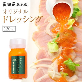 ハム 贈答用 生野菜を使用した 三田屋総本家自慢のオリジナルドレッシング120ml 内祝い ギフトセット ギフト