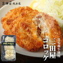 7/1~【エントリーでポイント10倍！】国産の牛肉を使った三田屋コロッケ【1パック5個入り】