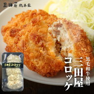 国産の牛肉を使った三田屋コロッケ【1パック5個入り】