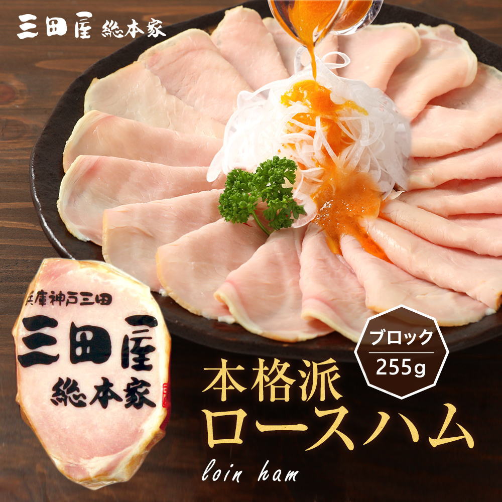 兵庫 三田屋総本家 新色追加 ロースハム 10％OFF 豚ロース肉を使用した本格派ロースハム270g ブロック